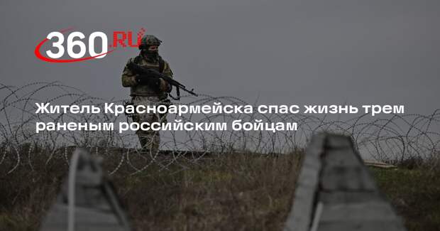 Житель Красноармейска спас жизнь трем раненым российским бойцам