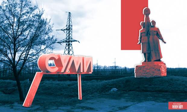 ГВ «Север»: зона эвакуации гражданских приближается к Сумам — 1460-й день СВО