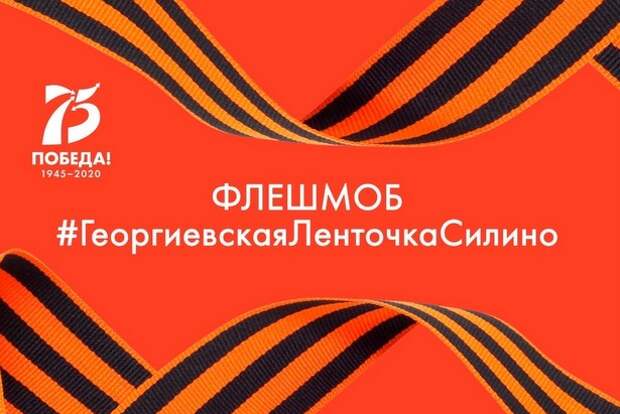 В преддверии праздника 9 Мая ГБУ «Энергия» запускает флешмоб в социальных сетях #ГеоргиевскаяЛенточкаСилино В преддверии праздника 9 Мая ГБУ «Энергия» запускает флешмоб в социальных сетях #ГеоргиевскаяЛенточкаСилино