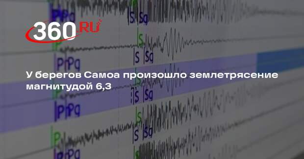 У берегов Самоа произошло землетрясение магнитудой 6,3