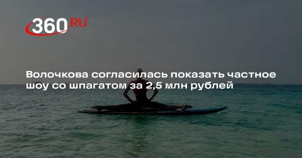 Волочкова согласилась показать частное шоу со шпагатом за 2,5 млн рублей
