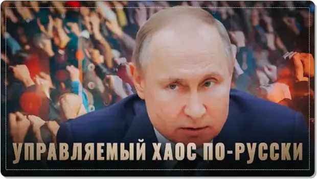 ХПП. Теория управляемого хаоса по-русски