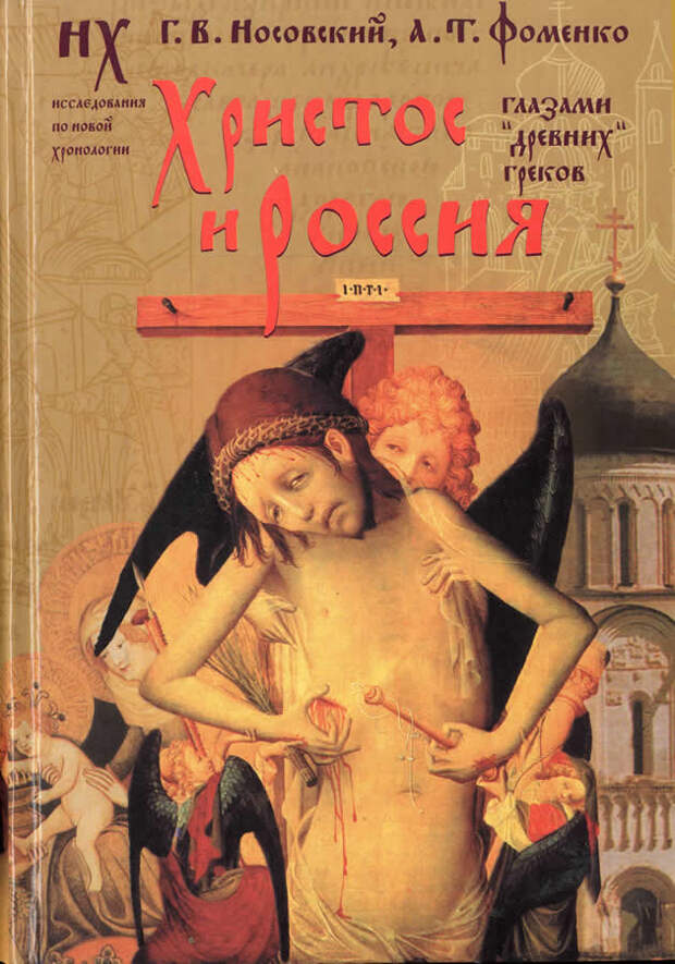 6.3 ХРИСТОС И РОССИЯ глазами "древних" греков