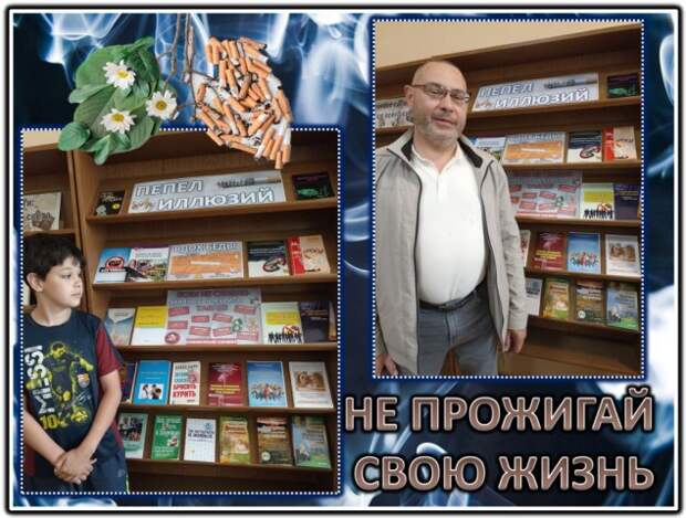 Не прожигай свою жизнь.