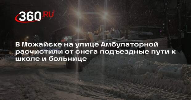 В Можайске коммунальщики ликвидировали последствия сильного снегопада