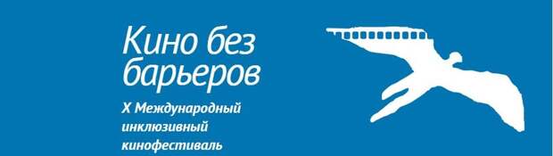 Гран-при юбилейного фестиваля «Кино без барьеров» вручили венгерской документальной ленте «Вечность»