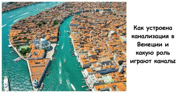 Как устроена канализация в Венеции и какую роль играют каналы