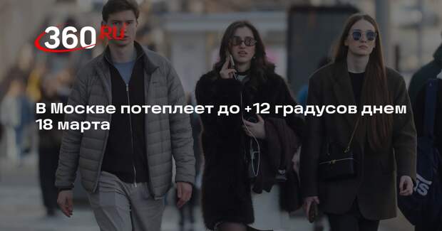 В Москве потеплеет до +12 градусов днем 18 марта