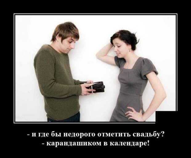 Демотиватор про свадьбу