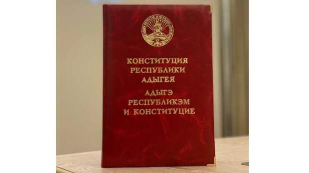 10 марта - День Конституции Республики Адыгея