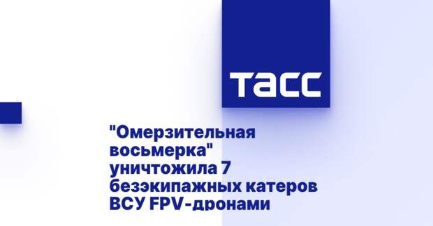"Омерзительная восьмерка" уничтожила 7 безэкипажных катеров ВСУ FPV-дронами