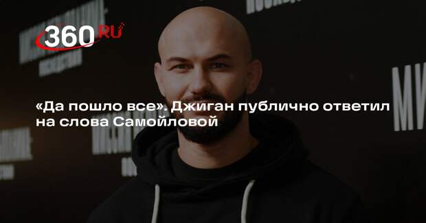 Джиган отреагировал на публичную обиду со стороны Самйоловой