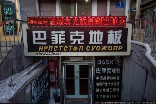 Русифицированный Китай. Смешные вывески города Хэйхэ Русифицированный Китай. Смешные вывески города Хэйхэ китай, путешествие