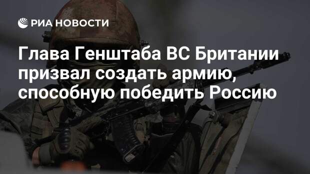 Россия захочет ответить Западу, независимо от исхода нынешнего кризиса, считает глава Генштаба Британии