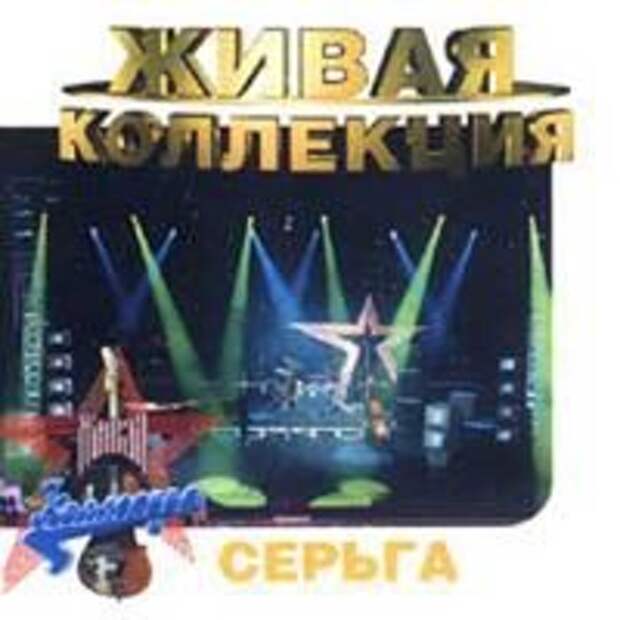 Живая коллекция