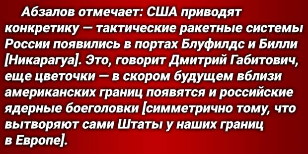 Власти США официально заявили об озабоченности действиями России. Заявление составлено от имени Байдена. Причина озабоченности — факт появления тактических ракет РФ «Циркон» и «Искандер» в Никарагуа.-7