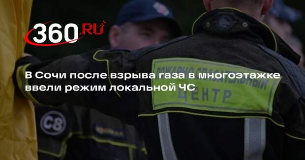 В Сочи после взрыва газа в многоэтажке ввели режим локальной ЧС