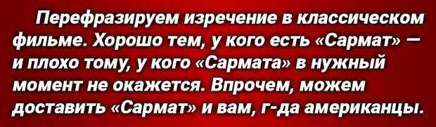 Требования от имени США заявил глава Пентагона Ллойд Остин. От имени России ответил глава МИД Сергей Лавров — Россия Америке ничего не должна [т.е., «Сармат» под американский контроль не передадим].-4