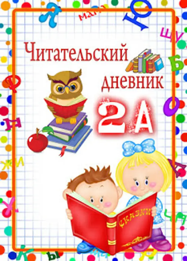 Как оформить дневник читателя 3 класс образец оформления