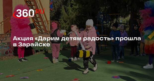 Акция «Дарим детям радость» прошла в Зарайске