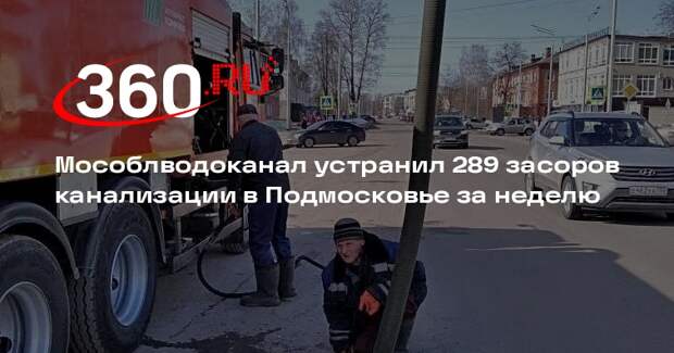 Мособлводоканал устранил 289 засоров канализации в Подмосковье за неделю