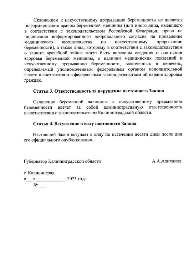 В региональное заксобрание Калининградской области внесли законопроект «О запрете склонения к искусственному прерыванию беременности». Авторы проекта заявили, что регион стремится к созданию безопасной информационной среды, которая будет препятствовать распространению «деструктивных идеологий, насаждению чуждой российскому народу и разрушительной для российского общества системы идей и ценностей, включая культивирование эгоизма, вседозволенности, безнравственности, отрицание естественного продолжения жизни, ценности многодетности». 