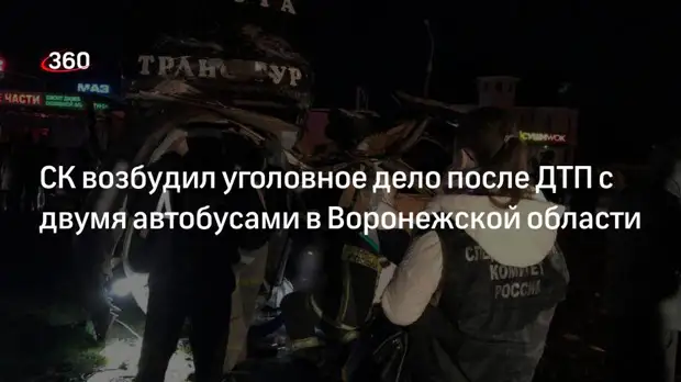 СК возбудил уголовное дело после ДТП с двумя автобусами под Воронежем
