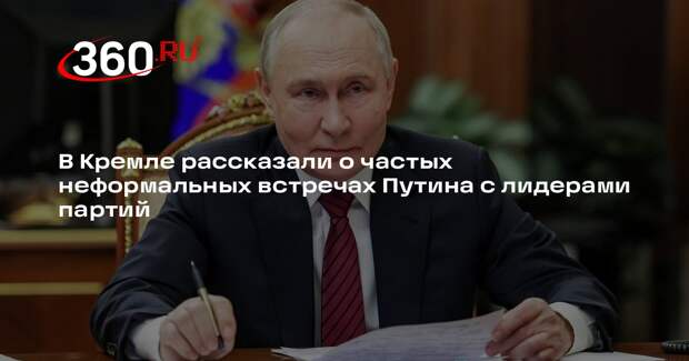 Песков сообщил, что Путин постоянно контактирует с лидерами партий