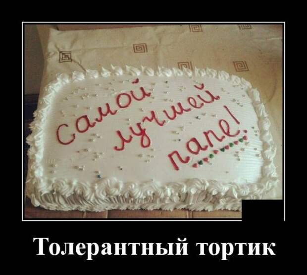 Демотиватор про торт