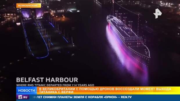 Корабль-призрак "Титаник" снова вышел из Белфаста спустя 114 лет