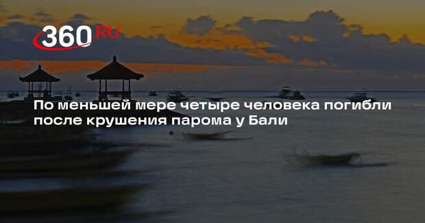 По меньшей мере четыре человека погибли после крушения парома у Бали