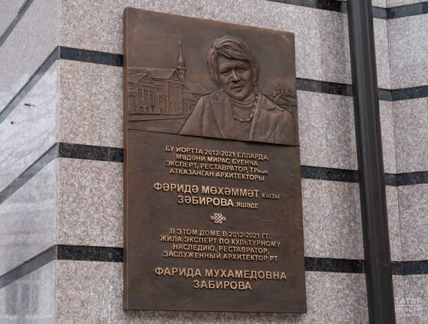 «Вы здесь – общий посыл ей»: в Казани открыли мемориальную доску Фариде Забировой