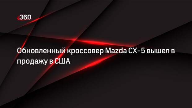 Обновленный кроссовер Mazda CX-5 вышел в продажу в США