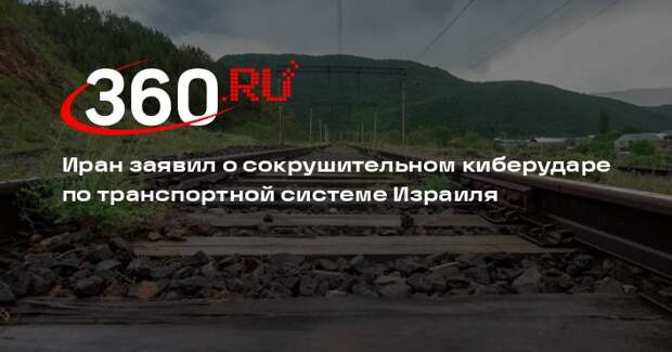Иран заявил о сокрушительном киберударе по транспортной системе Израиля