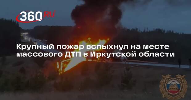 Крупный пожар вспыхнул на месте массового ДТП в Иркутской области