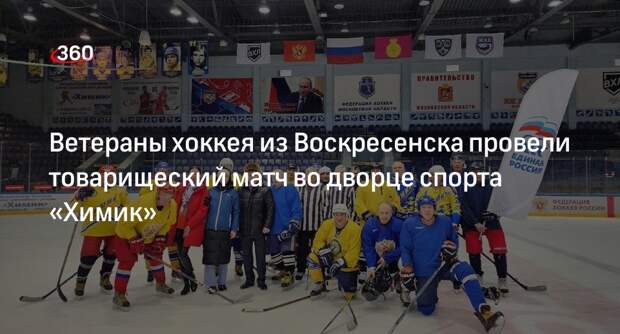 Ветераны хоккея из Воскресенска провели товарищеский матч во дворце спорта «Химик»