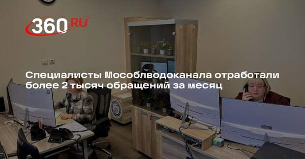 Специалисты Мособлводоканала отработали более 2 тысяч обращений за месяц