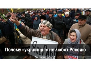 Почему «украинцы» не любят Россию