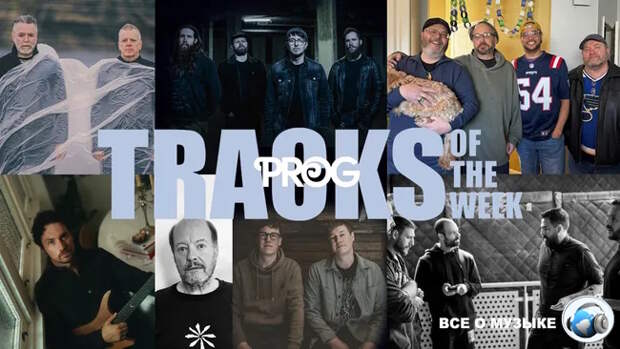 Лучшие треки недели от Prog!