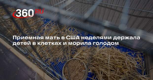 Приемная мать в США неделями держала детей в клетках и морила голодом