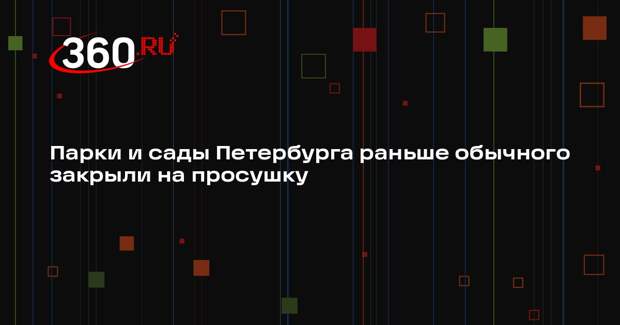 Парки и сады Петербурга раньше обычного закрыли на просушку