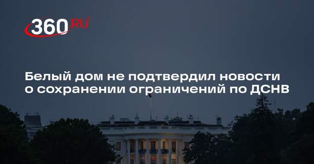 Белый дом не подтвердил новости о сохранении ограничений по ДСНВ