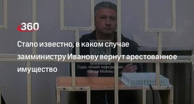 Адвокат Исецкий: замминистру обороны Иванову вернут имущество в двух случаях