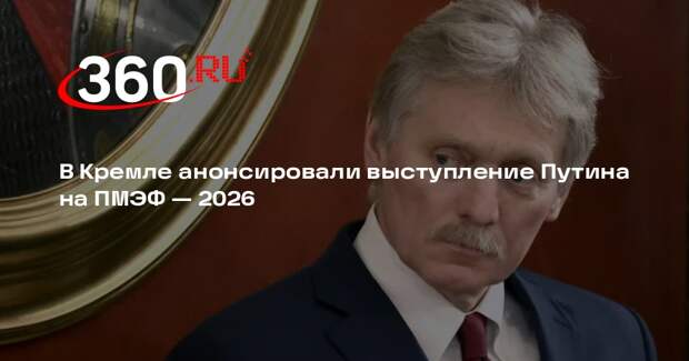 Песков: Путин выступит на ПМЭФ с содержательной речью, которую все будут ждать