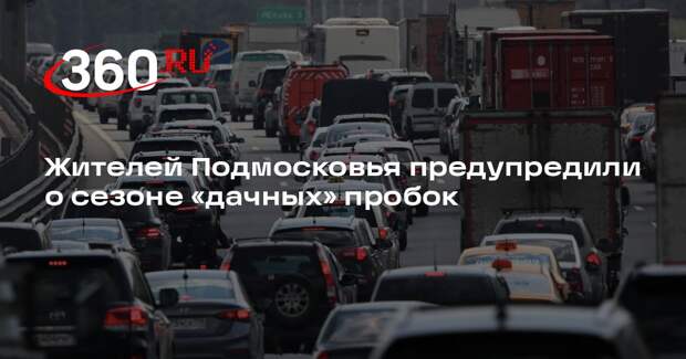 Жителей Подмосковья предупредили о сезоне «дачных» пробок