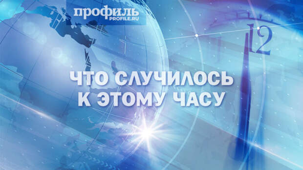 Что случилось к этому часу: главные новости дня к 12:00 3 мая