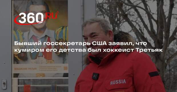 Бывший госсекретарь США заявил, что кумиром его детства был хоккеист Третьяк