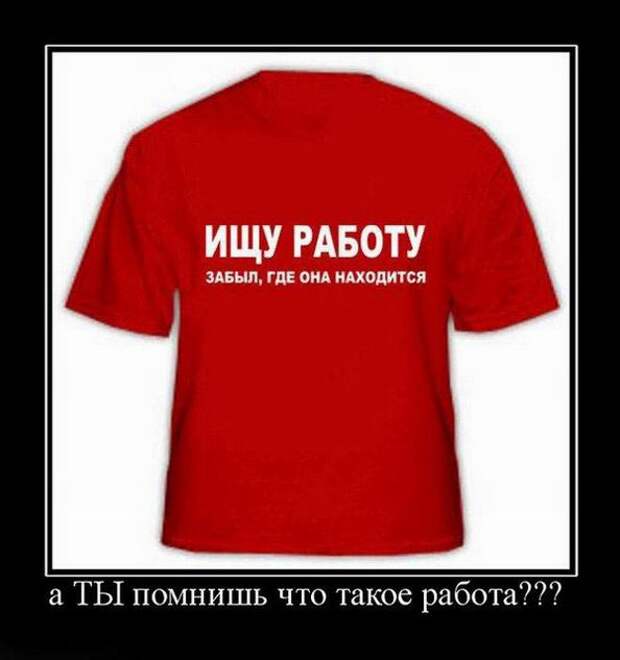 Забудь работу. Когда ищешь работу. Ищу работу забыл где она находится. Где работа. Работа ты где.