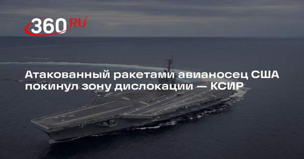 КСИР: авианосец США «Авраам Линкольн» отступил в сторону Индийского океана