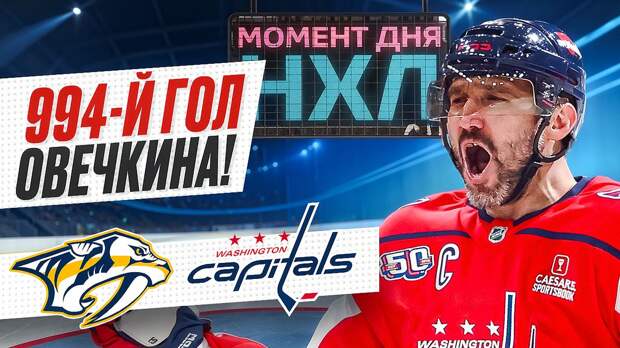 Александр Овечкин забил в четвертом матче, но не спас «Вашингтона» от поражения / Момент дня